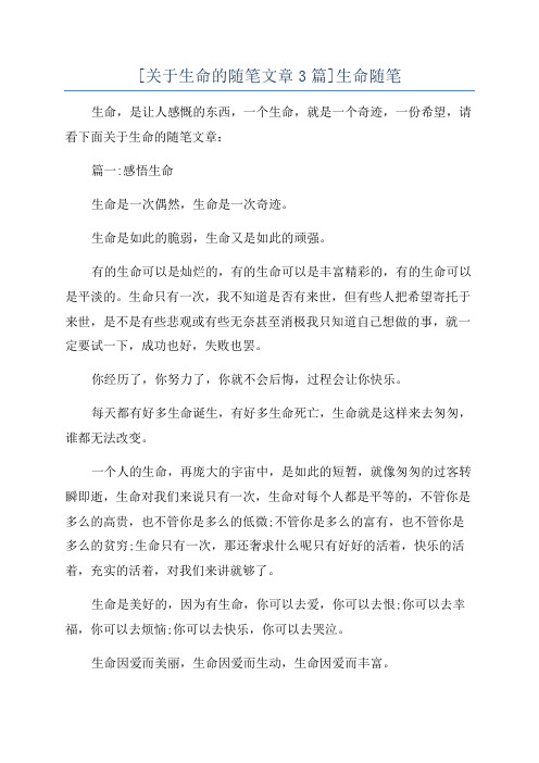 [关于生命的随笔文章3篇]生命随笔