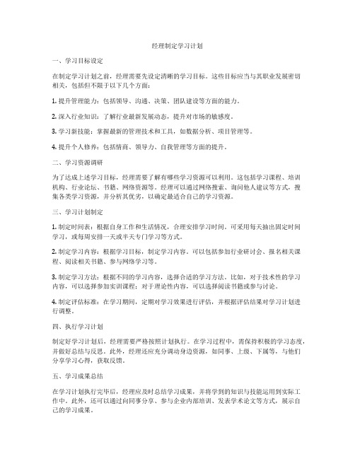 经理制定学习计划