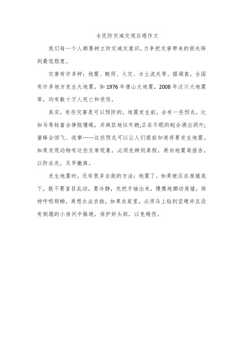 全民防灾减灾观后感作文