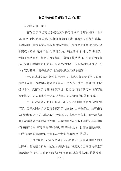 有关于教师的研修日志(6篇)