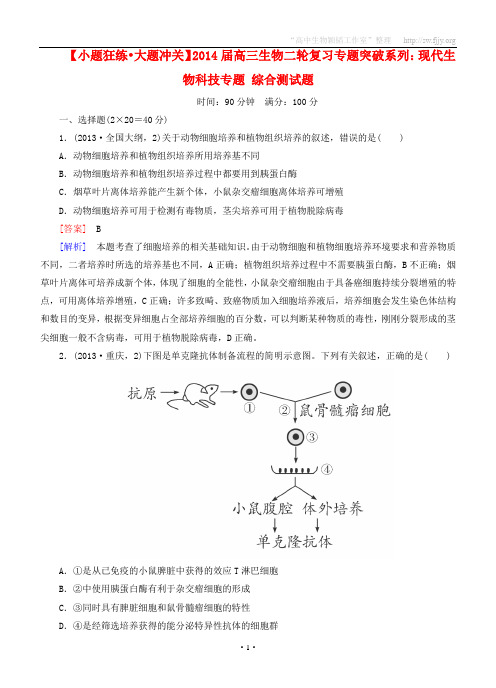 (小题狂练大题冲关)2014届高三生物二轮复习 专题突破系列：现代生物科技专题综合测试题