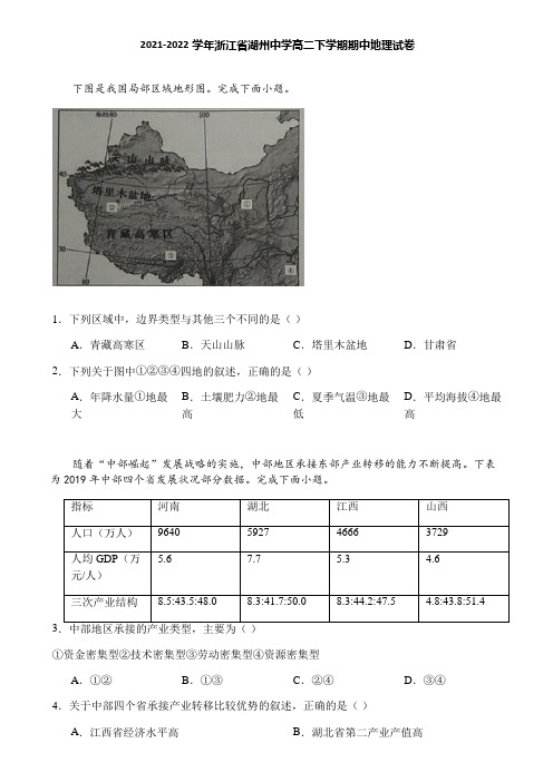 2021-2022学年浙江省湖州中学高二下学期期中地理试卷