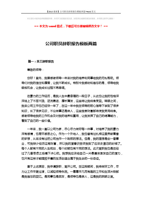 【2018最新】公司职员辞职报告模板两篇-word范文 (2页)