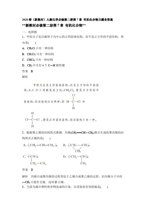 2020春(新教材)人教化学必修第二册第7章 有机化合物习题包含答案