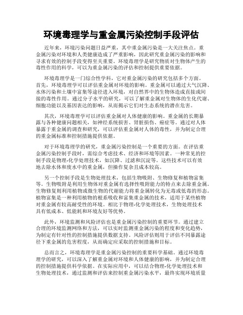 环境毒理学与重金属污染控制手段评估