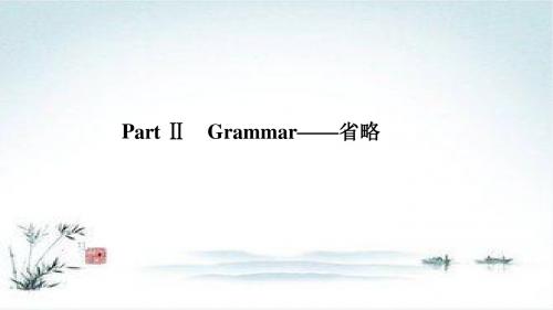 2018-2019学年高一英语新人教版必修5新导学同步课件:Unit 5 Part Ⅱ