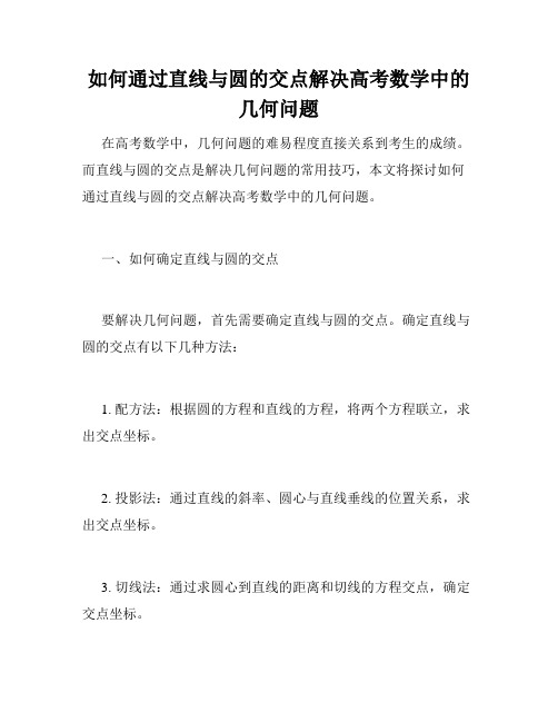 如何通过直线与圆的交点解决高考数学中的几何问题