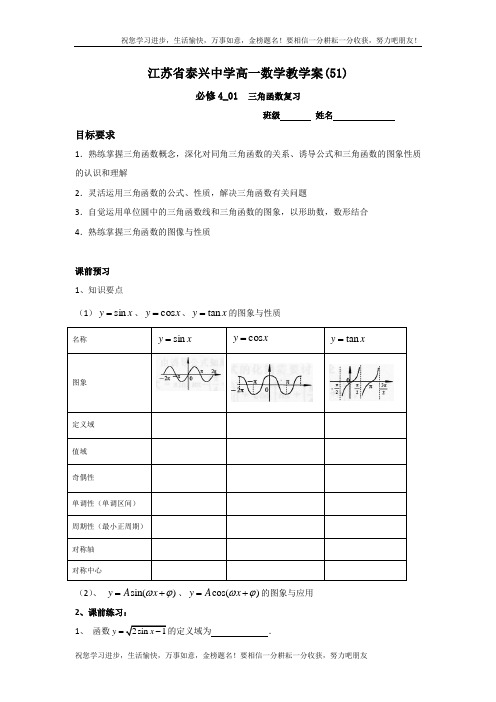 高一数学苏教版必修4教学案：第1章15三角函数复习