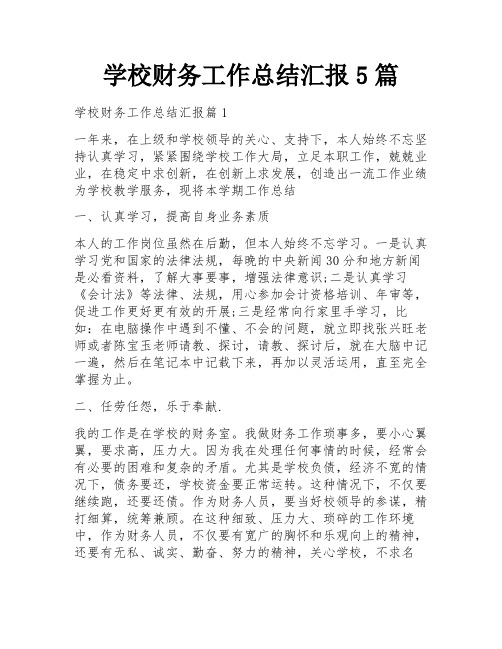 学校财务工作总结汇报5篇