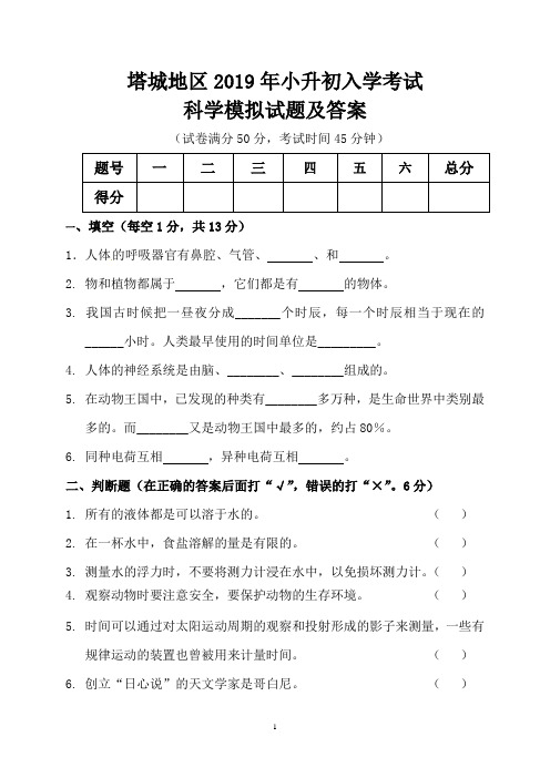 塔城地区2019年小升初入学考试科学模拟试题及答案