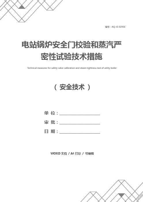 电站锅炉安全门校验和蒸汽严密性试验技术措施