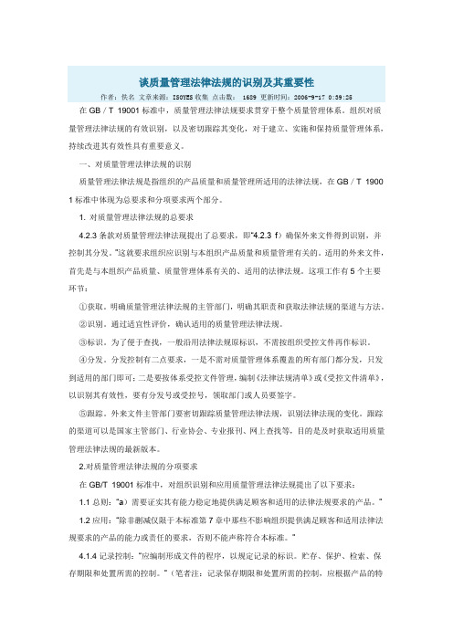 质量管理法律法规的识别及重要性