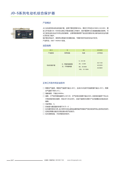 人民电器 JD-5(B)系列电动机综合保护器 产品说明书