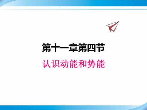 【沪粤版九年级物理上册课件】11.4认识动能和势能