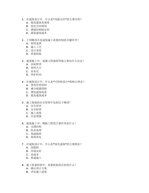 建筑设计与施工质量控制技术考试 选择题 60题