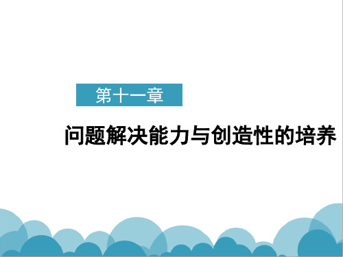 教育心理学 第十一章 问题解决学习与创造性