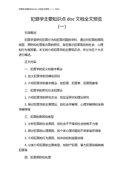 犯罪学主要知识点doc文档全文预览(一)2024
