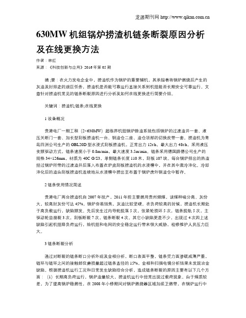 630MW机组锅炉捞渣机链条断裂原因分析及在线更换方法