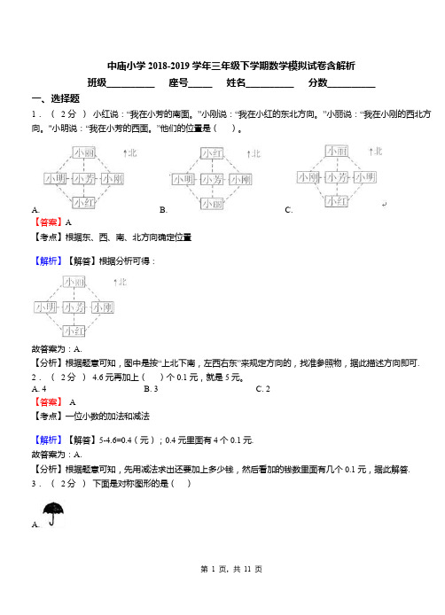 中庙小学2018-2019学年三年级下学期数学模拟试卷含解析