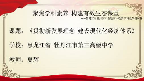 人教版高一政治必修一课件：10.1 贯彻新发展理念,建设现代化经济体系(共15张PPT)