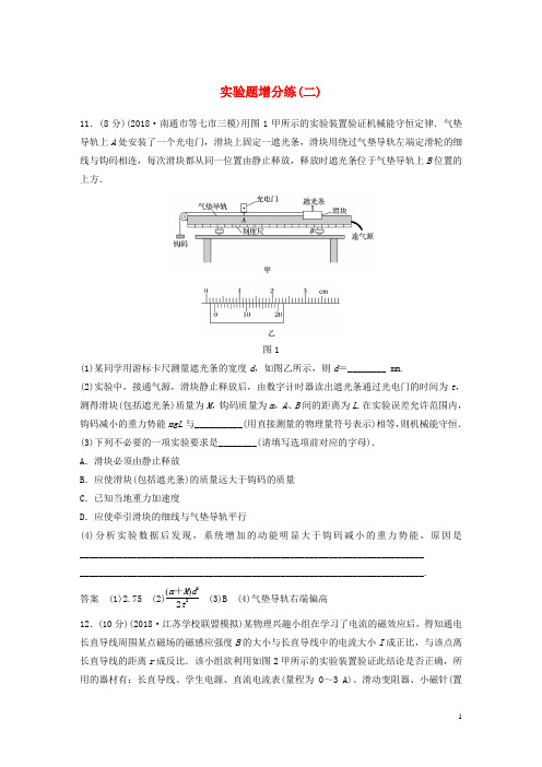 高考物理总复习优编题型增分练：实验题增分练(二)