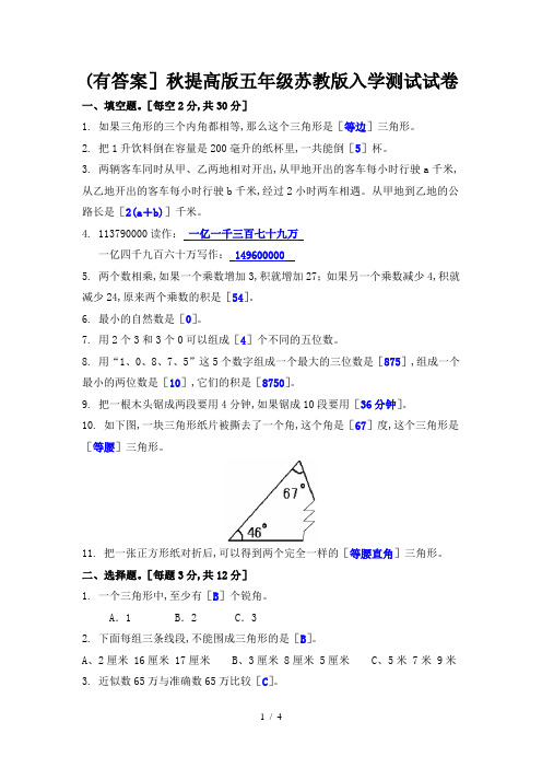 (有答案)秋提高版五年级苏教版入学测试试卷