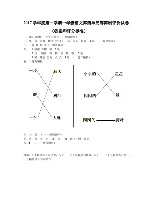 2017学年度第一学期一年级语文第四单元等第制评价试卷答案