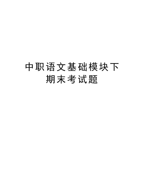 中职语文基础模块下期末考试题资料讲解