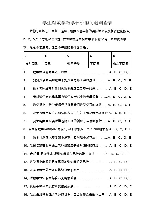 学生对数学教学评价的问卷调查表