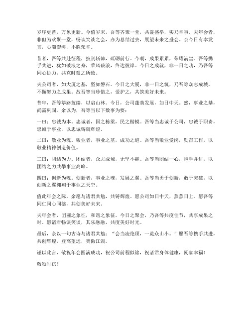 公司年会文言文发言稿范文