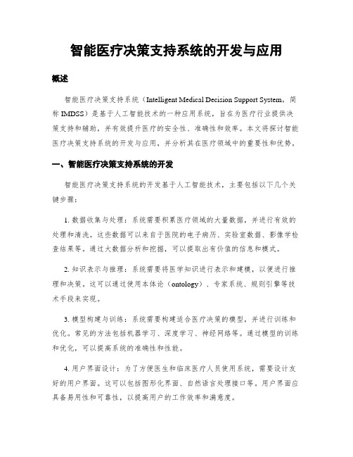 智能医疗决策支持系统的开发与应用