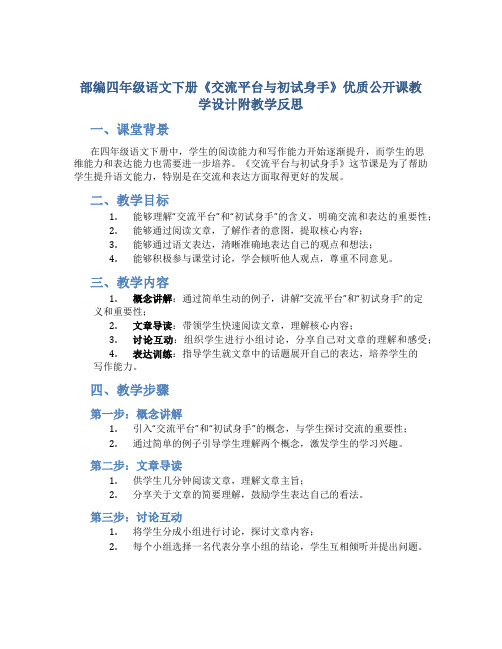 部编四年级语文下册《交流平台与初试身手》优质公开课教学设计附教学反思