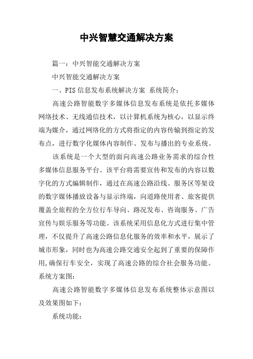 中兴智慧交通解决方案