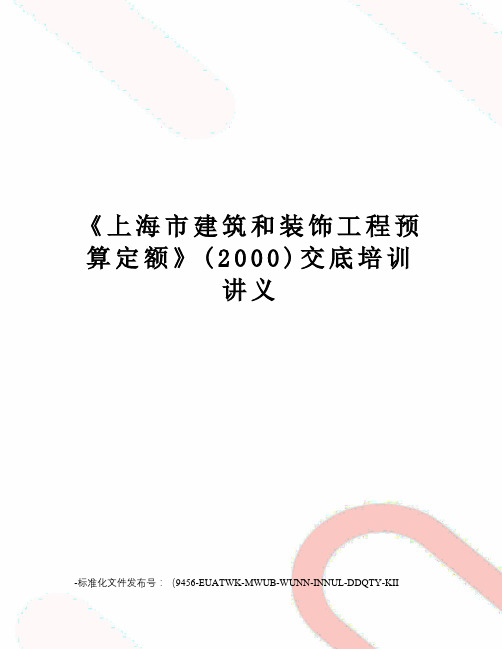 《上海市建筑和装饰工程预算定额》(2000)交底培训讲义