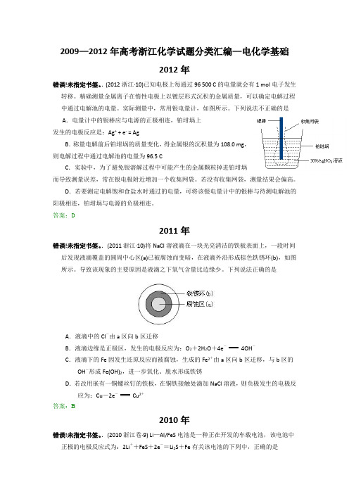 2009—2012年高考化学试题分类汇编—电化学基础