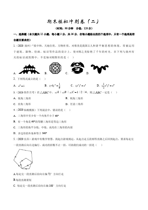 期末模拟冲刺卷(二)(原卷版)-期末挑重点之2020-2021学年上学期人教版八年级数学