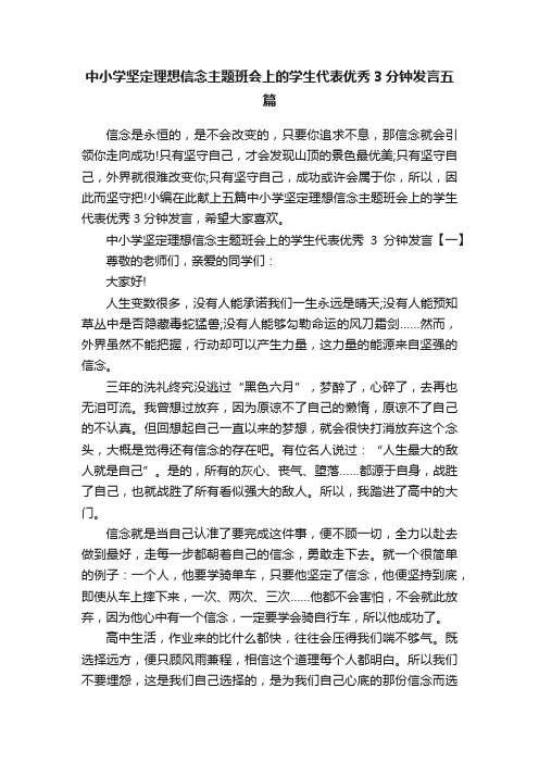 中小学坚定理想信念主题班会上的学生代表优秀3分钟发言五篇