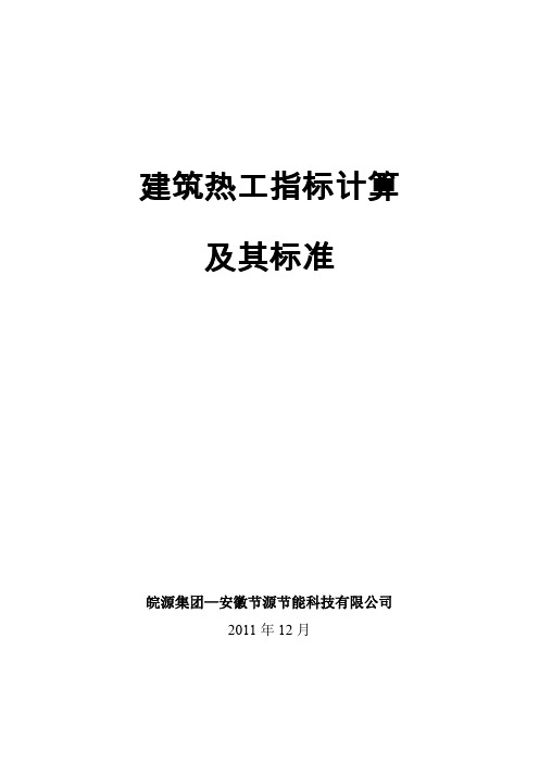 建筑系统节能热工计算方法及其标准详解