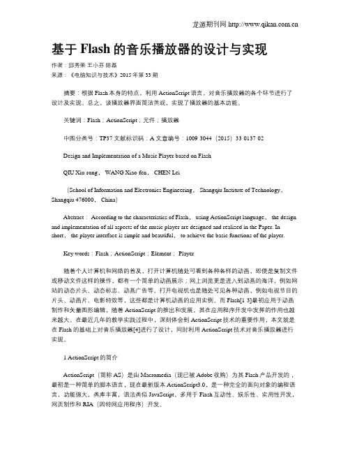 基于Flash的音乐播放器的设计与实现