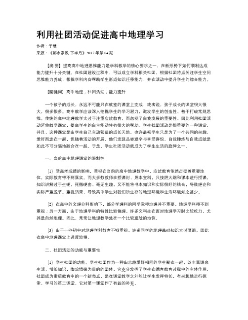 利用社团活动促进高中地理学习