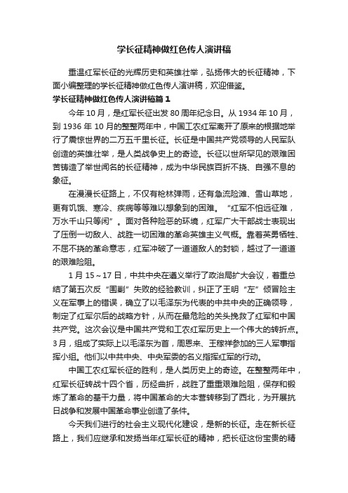 学长征精神做红色传人演讲稿