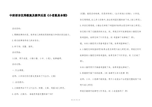 中班语言优秀教案及教学反思《小老鼠显本领》