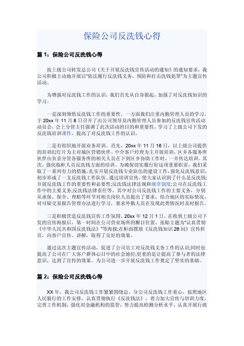 保险公司反洗钱心得