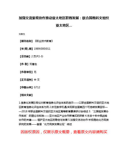 加强交流紧密协作推动亚太地区职教发展：联合国教科文组织亚太地区...