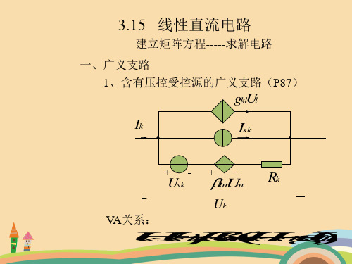 工程类线性直流电路PPT教学课件