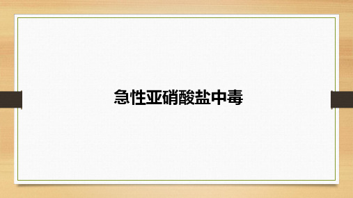 急性亚硝酸盐中毒