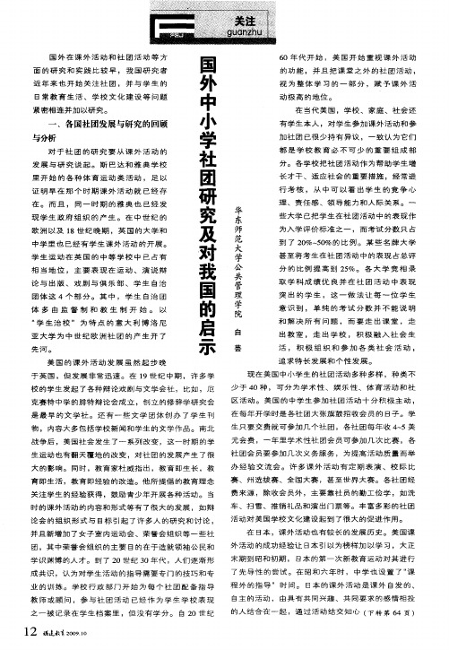 国外中小学社团研究及对我国的启示
