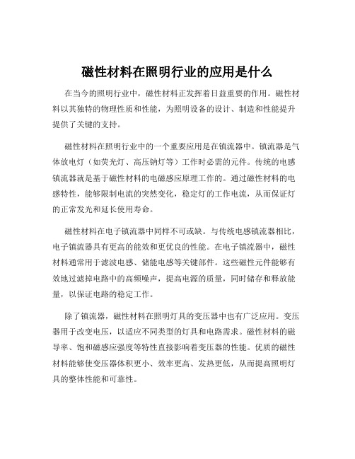 磁性材料在照明行业的应用是什么