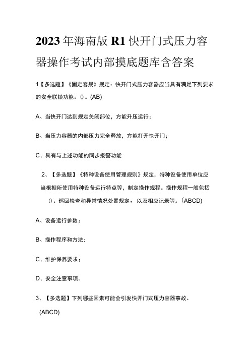 2023年海南版R1快开门式压力容器操作考试内部摸底题库含答案