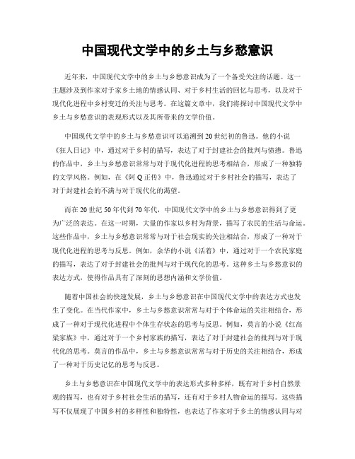 中国现代文学中的乡土与乡愁意识